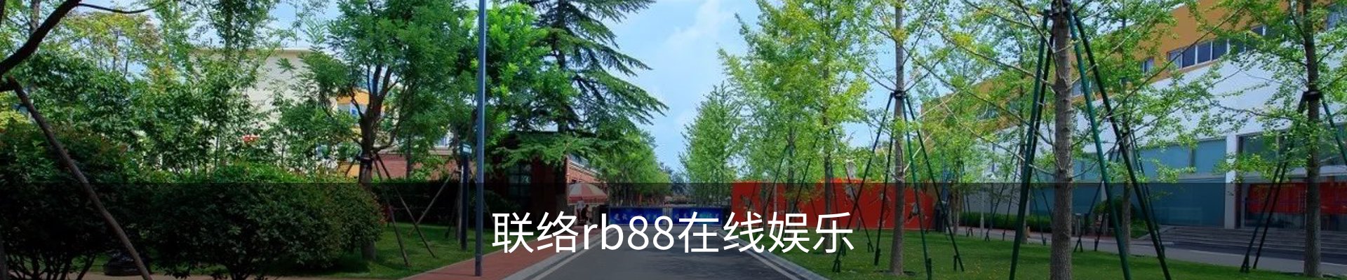 联络rb88在线娱乐